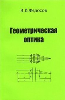 Геометрическая оптика