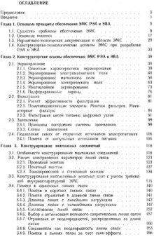 Конструирование радиоэлектронной и электронно-вычислительной аппаратуры с учетом электромагнитной совместимости