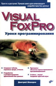 Visual FoxPro. Уроки программирования