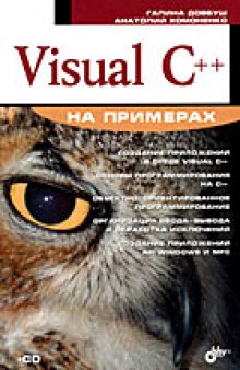 Visual С++ на примерах