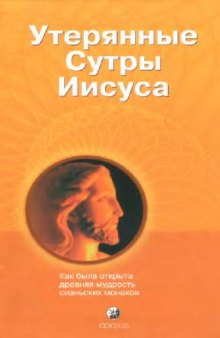 Утерянные Сутры Иисуса. Как была открыта древняя мудрость сианьских монахов