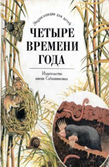 Четыре времени года. Энциклопедия для детей