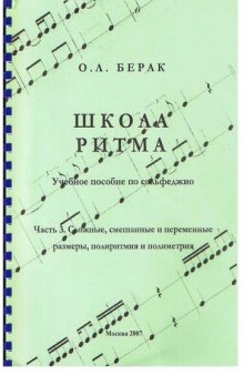 Школа Ритма. Учебное пособие по сольфеджио Часть 3. Сложные, смешанные и переменные размеры , полиритмия и полиметрия