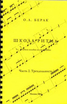 Школа ритма: учебное пособие по сольфеджио.  Часть 2  Трёхдольность