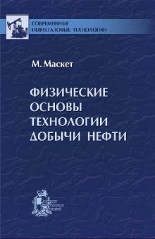 Физические основы технологии добычи нефти