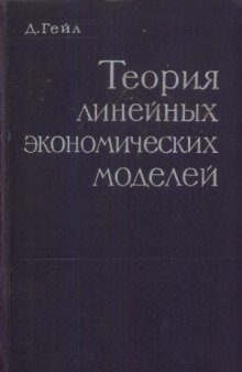 Теория линейных экономических моделей