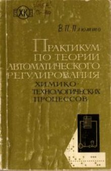 Практикум по теории автоматического регулирования химико-технологических процессов.