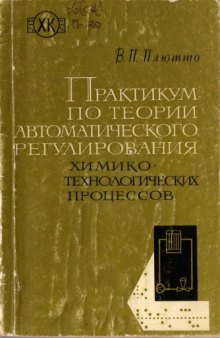 Практикум по теории автоматического регулированияя химико-технологических процессов