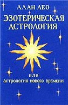 Эзотерическая астрология, или Астрология нового времени