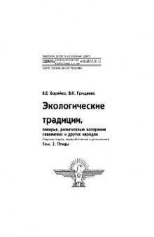 Экологические традиции, поверья, религиозные возрения славянских и других народов. Птицы