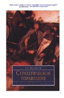 Стратегическое управление: Учеб. для студентов, обучающихся по специальности и направлению менеджмент