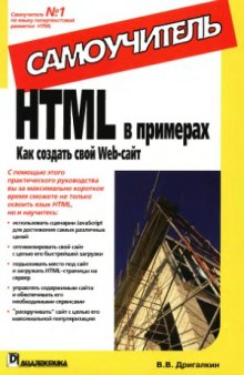 HTML в примерах. Как создать свой Web-сайт. Самоучитель