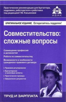 Совместительство: сложные вопросы: совмещение профессий и должностей, работа по совместительству, возможности и особенности гражданско-правового договора: [пособие для высших и средних учебных заведений, факультетов и курсов повышения квалификации]