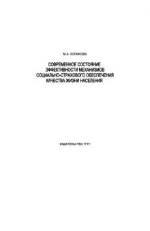 Современное состояние эффективности механизмов социально-страхового обеспечения качества жизни населения: Монография