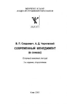 Современный менеджмент (в схемах)