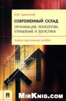 Современный склад. Организация, технологии, управление и логистика