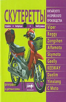 Скутеретты VIPER, REGGY, ZONGSHEN, ALFAMOTO, SKYMOTO, GEELLY, KEEWAY, DAELIM, YINXIANG, С MOTO