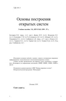 Теоретические основы построения открытых систем