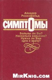 Симптомы. Больны ли Вы? Насколько серьезно? Нужно ли Вам идти к врачу?