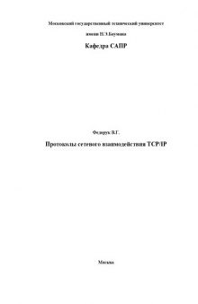 Протоколы сетевого взаимодействия TCP/IP