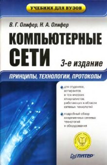 Компьютерные сети. Принципы, технологии, протоколы