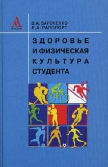 Здоровье и физическая культура студента