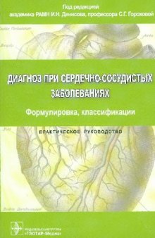 Диагноз при сердечно-сосудистых заболеваниях