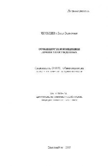 Особенности Я-концепции личности осужденных(Автореферат)