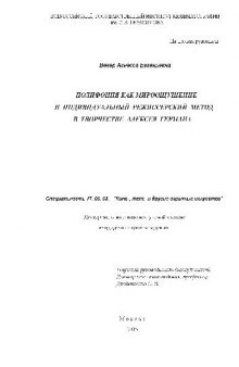 Полифония как мироощущение и индивидуальный режиссерский метод в творчестве Алексея Германа(Диссертация)