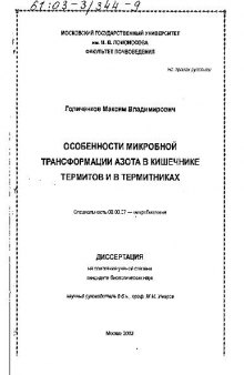 Особенности микробной трансформации азота в кишечнике термитов и в термитниках