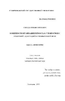 Особенности организации ритмостаза у подростков с различ. адаптацией к учеб. нагрузкам(Диссертация)
