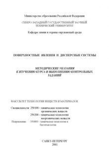 Поверхностные явления и дисперсные системы: Методические указания к изучению курса и выполнению контрольных заданий