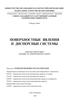 Поверхностные явления и дисперсные системы: Рабочая программа, задание на контрольную работу