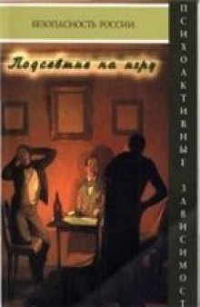 Подсевшие на игру. Нехимические пристрастия (патологический азарт)