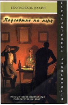 Подсевшие на игру. Нехимические пристрастия (патологический азарт)