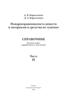 Пожаровзрывоопасность веществ и материалов и средства их тушения