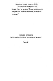Состояние изученности групп органического мира: двустворчатые моллюски. Ч. 2