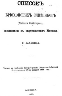 Список брюхоногих слизняков (Mollusca Gasteropoda), водящихся в окрестностях Москвы.