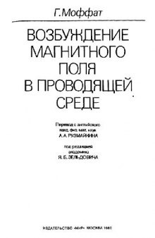 Возбуждение магнитного поля в проводящей среде