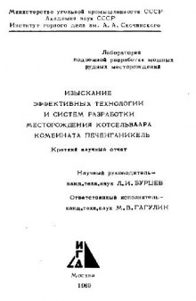 Изыскание эффективных технологии и систем разработки месторождения котсельваара комбината Печенганикель