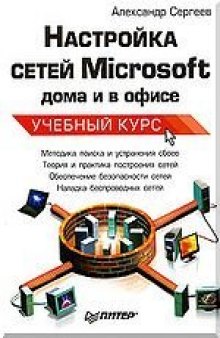 Настройка сетей Microsoft дома и в офисе