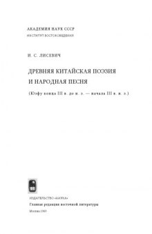 Древняя китайская поэзия и народная песня