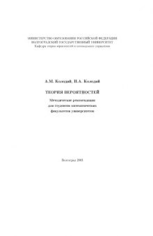 Теория вероятностей: Методические рекомендации для студентов математических факультетов университетов