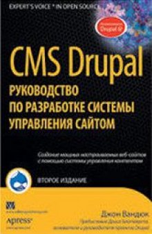 CMS Drupal. Руководство по разработке системы управления сайтом