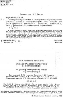 Электромонтёр-обмотчик и изолировщик по ремонту электрических машин и трансформаторов