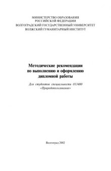 Методические рекомендации по выполнению и оформлению дипломной работы: Для студентов специальности 013400 ''Природопользование''