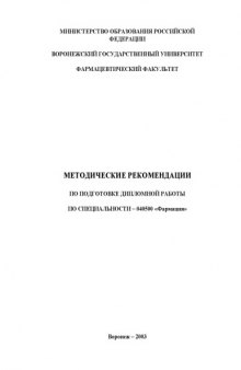 Методические рекомендации по подготовке дипломной работы по специальности 040500 - ''Фармация''
