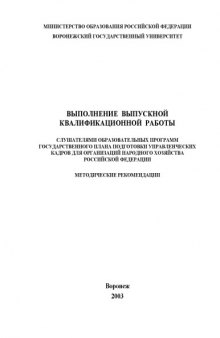 Выполнение выпускной квалификационной работы слушателями образовательных программ государственного плана подготовки управленческих кадров для организаций народного хозяйства Российской Федерации: Методические рекомендации