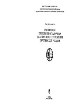 Гастроподы юрских и пограничных нижнемеловых отложений европейской России