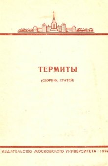 Термиты (сборник статей).